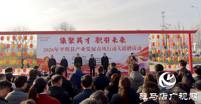 平舆县2026年“产业发展春风行动”大型招聘活动正式启动