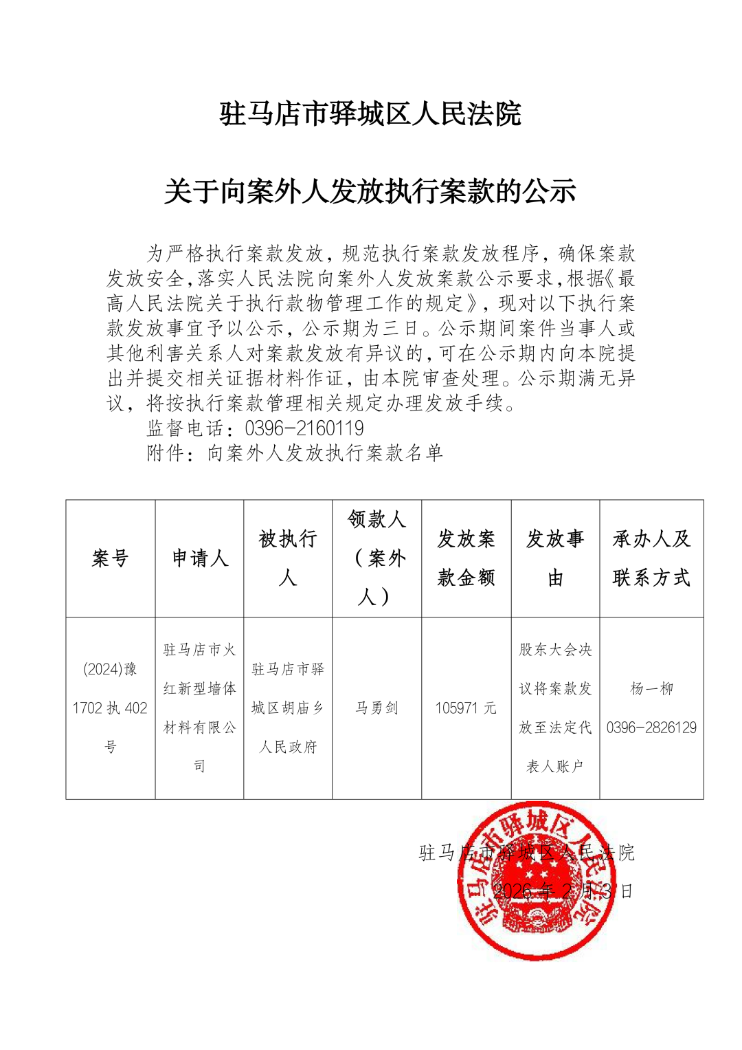 驿城区人民法院发布向案外人发放执行案款的公示
