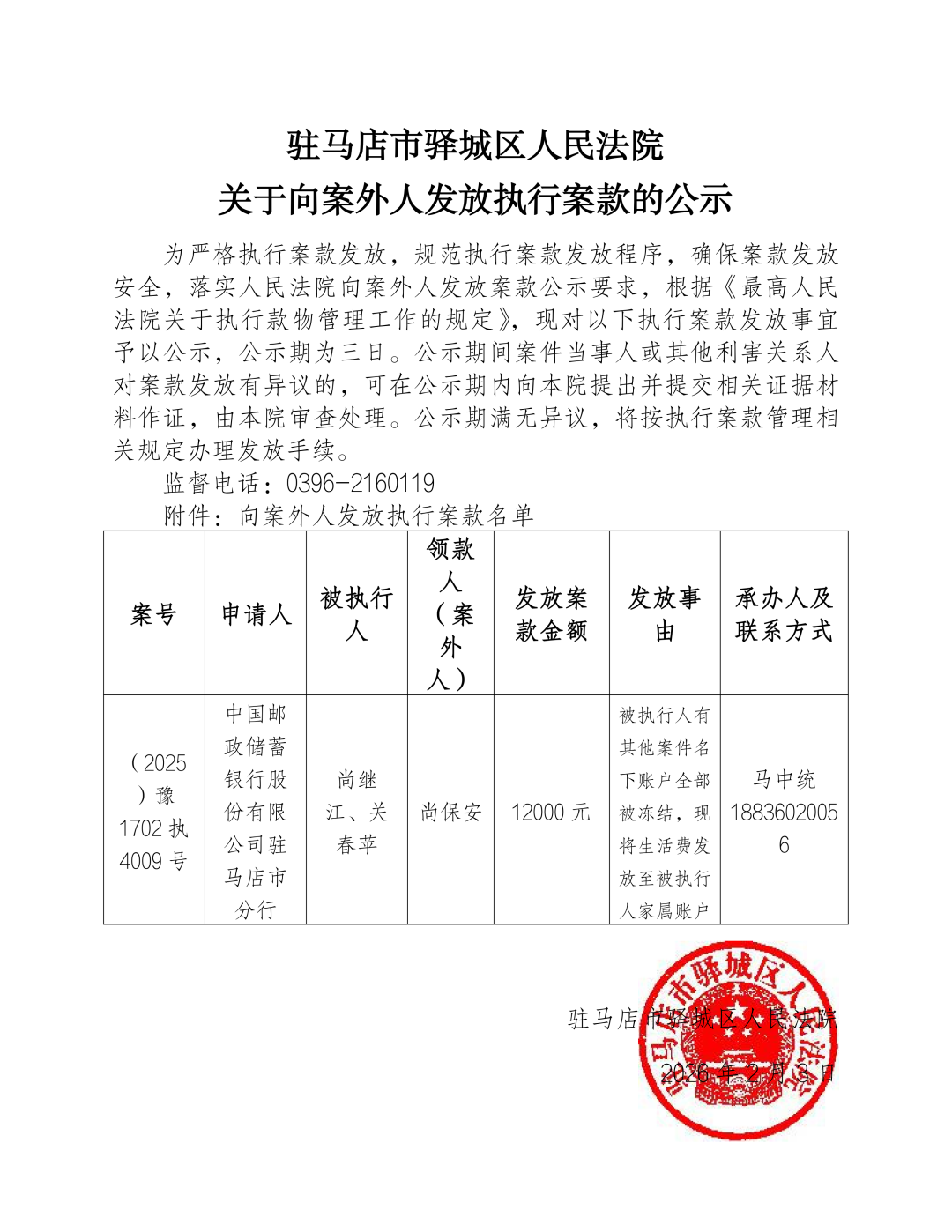 驿城区人民法院发布向案外人发放执行案款的公示