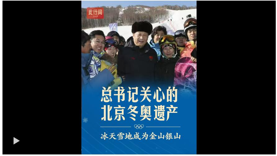 此行间·总书记关心的北京冬奥遗产：冰天雪地成为金山银山