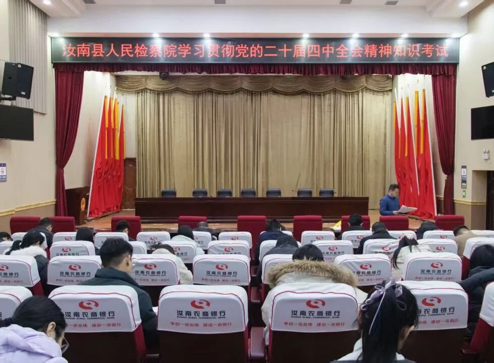 汝南县人民检察院组织党的二十届四中全会精神知识考试