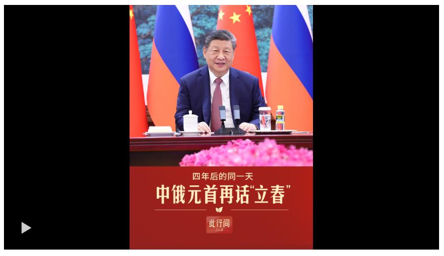 此行间·四年后的同一天，中俄元首再话“立春”