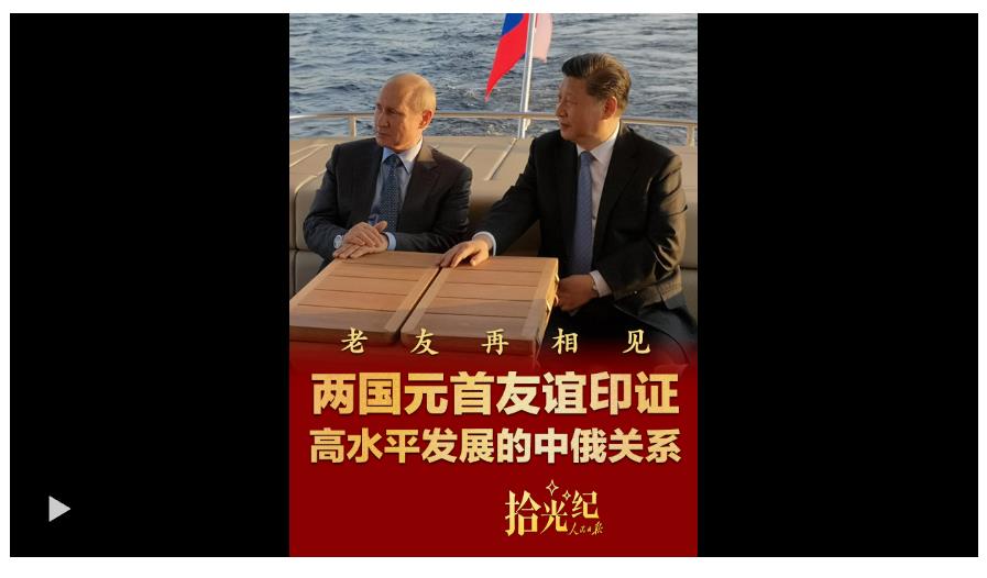 拾光纪·老友再相见，两国元首友谊印证高水平发展的中俄关系
