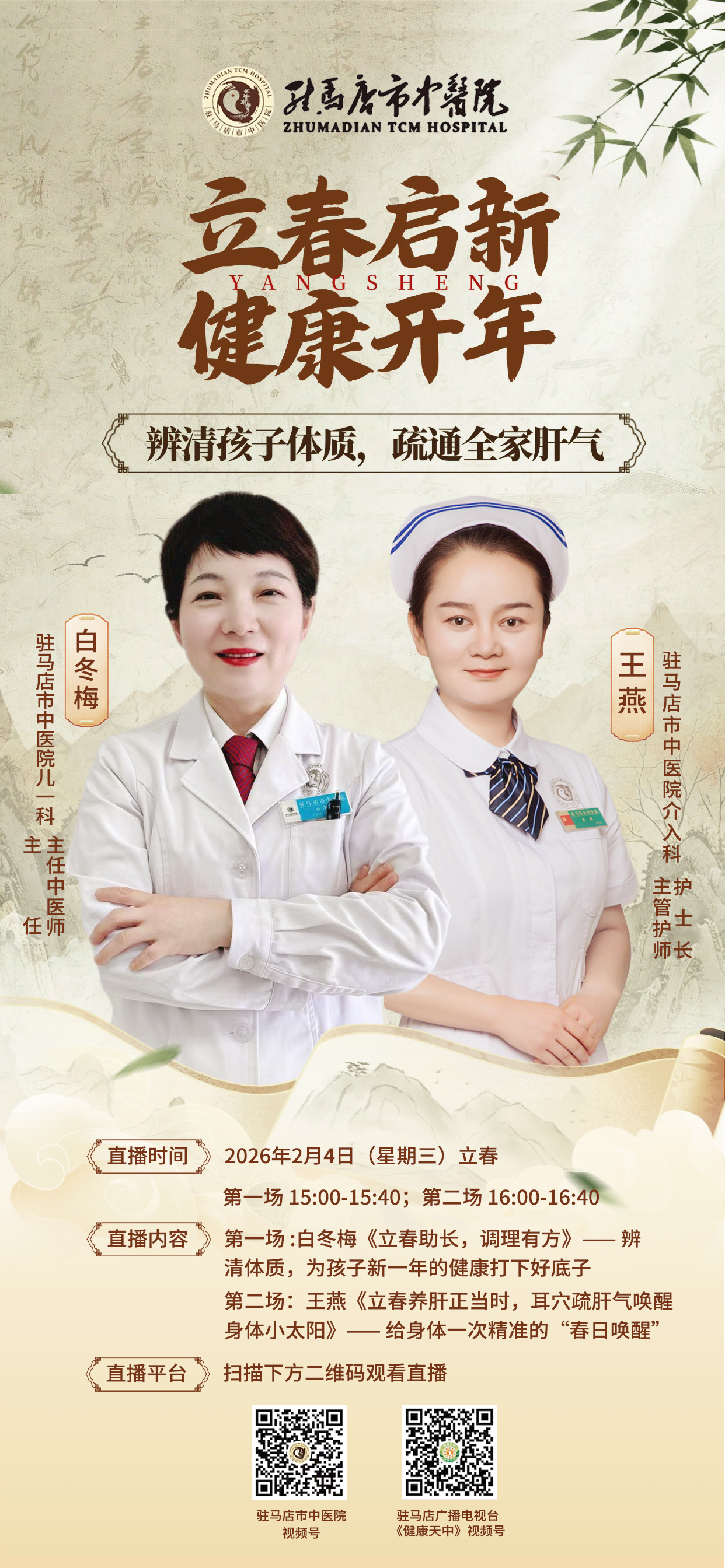 驻马店广播电视台、驻马店市中医院联合直播预告:立春开新纪,岐黄佑安康——新春国潮养生专场