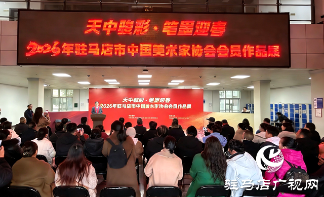 2026年驻马店市中国美术家协会会员作品展开幕