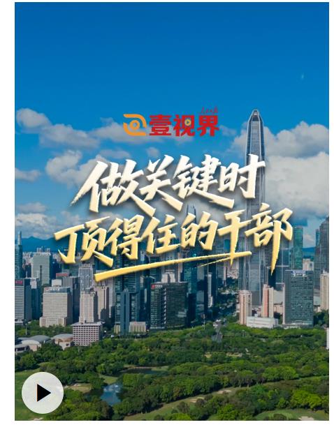 壹视界·微视频丨做关键时顶得住的干部