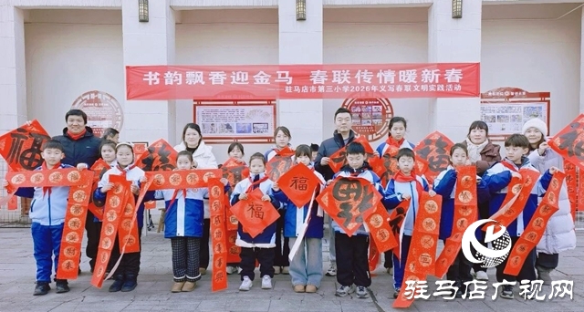 驻马店市第三小学：书韵飘香迎金马 春联传情暖新春