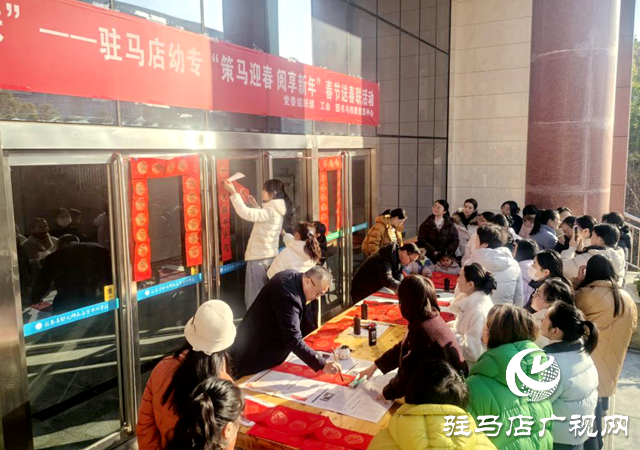 驻马店幼儿师范高等专科学校举办春节送春联活动