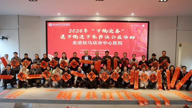 驻马店市中心医院开展&ldquo;迎新春&middot;送福联&rdquo;活动