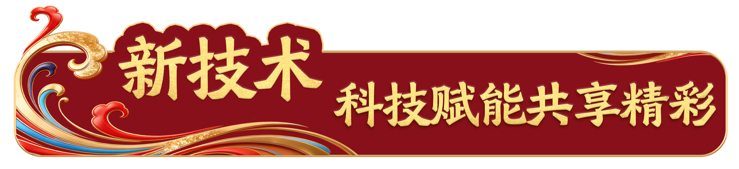 踏春迎新！总台《2026年春节联欢晚会》发布会介绍节目创新亮点