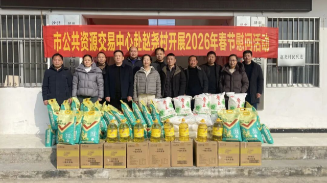 情系帮扶村 新春送温暖——驻马店市公共资源交易中心赴赵尧村开展2026年春节慰问活动
