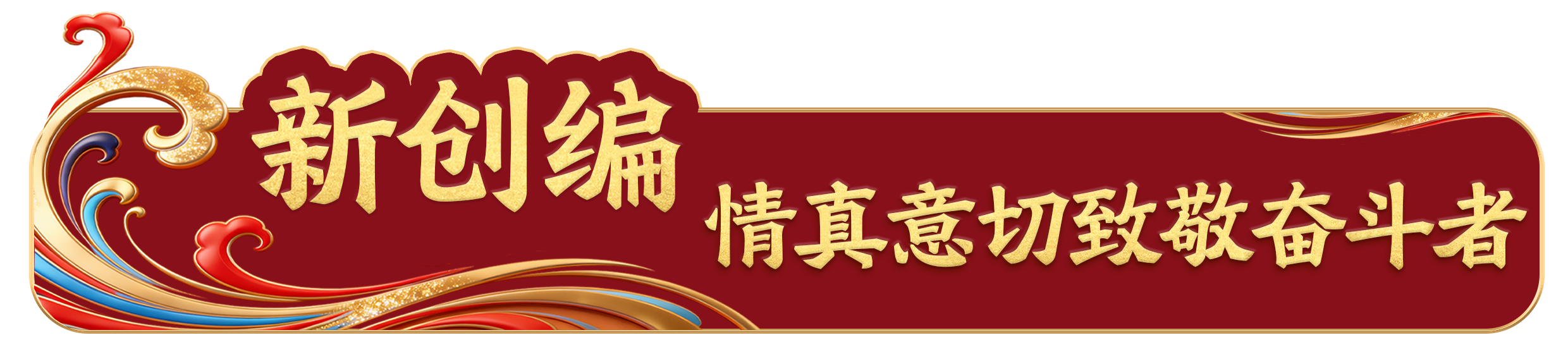 踏春迎新！总台《2026年春节联欢晚会》发布会介绍节目创新亮点