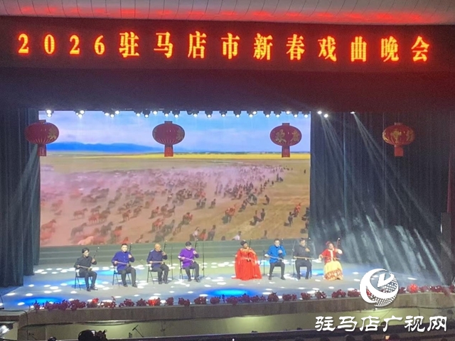 驻马店市2026年新春戏曲晚会精彩上演