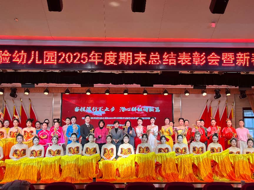 驻马店市实验幼儿园2025年度期末总结表彰会暨新春联欢会圆满举办