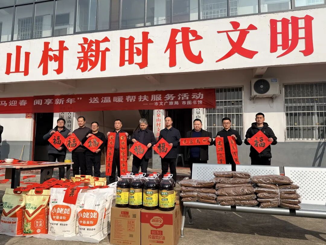 策马迎春 阅享新年——驻马店市文广旅局、市图书馆赴古泉山村开展送温暖帮扶活动
