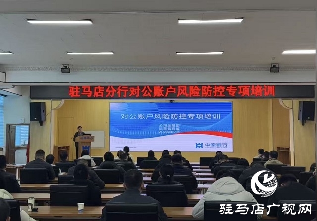 中原银行驻马店分行开展对公账户风险防控专项培训