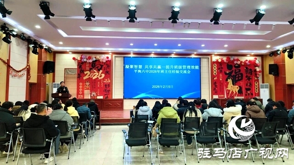 平舆六中成功举办班主任经验交流会