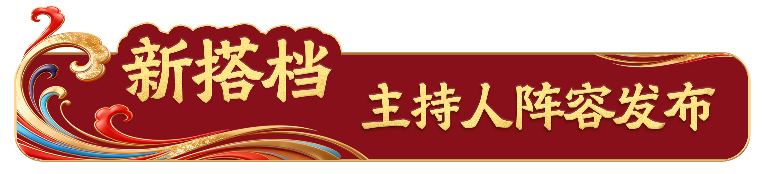 踏春迎新！总台《2026年春节联欢晚会》发布会介绍节目创新亮点