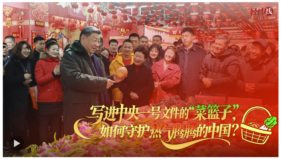 经纬线·写进中央一号文件的“菜篮子”，如何守护热气腾腾的中国？