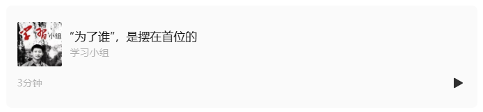 “为了谁”，是摆在首位的｜总书记强调的正确政绩观②