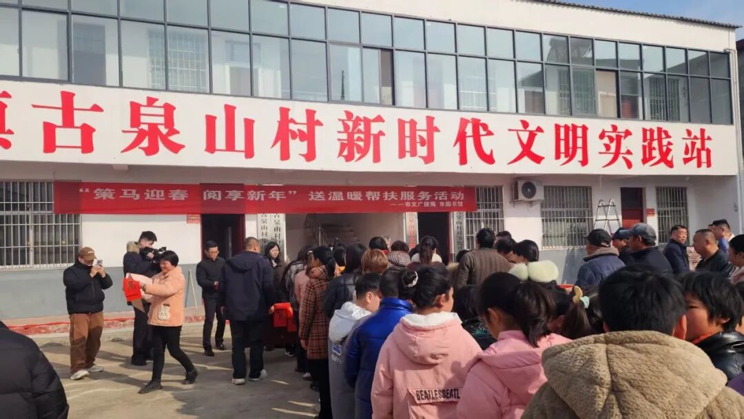 策马迎春 阅享新年——驻马店市文广旅局、市图书馆赴古泉山村开展送温暖帮扶活动
