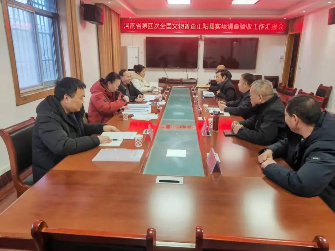 正阳县率先通过第四次全国文物普查实地调查验收 实现全市“开门红”