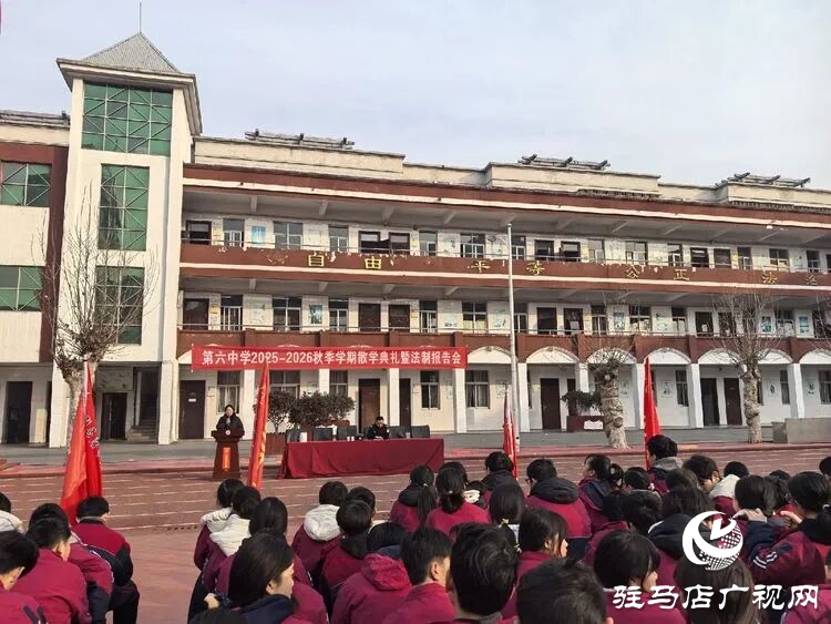 法治护成长 平安度寒假—驻马店市第六初级中学散学典礼暨法治专题报告会圆满举行