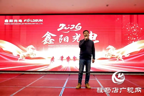 平舆鑫阳光电科技有限公司2026马年年会盛典暨优秀员工表彰大会在平舆开元大酒店举行