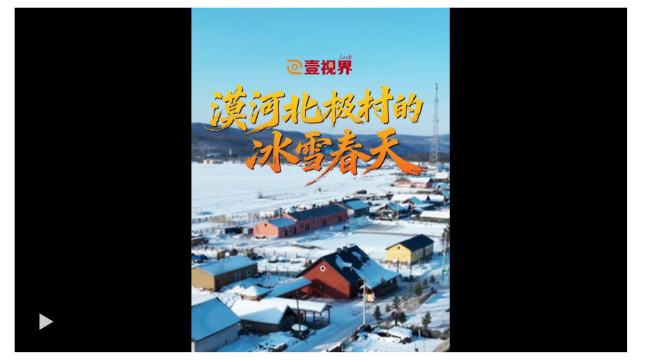 壹视界·微纪录片｜漠河北极村的冰雪春天