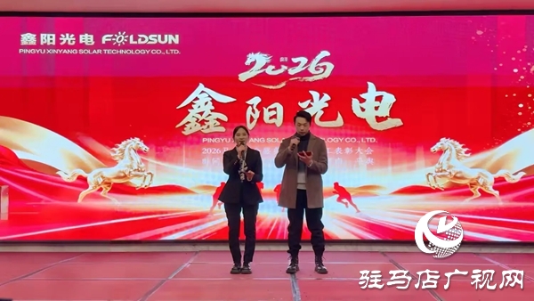 平舆鑫阳光电科技有限公司2026马年年会盛典暨优秀员工表彰大会在平舆开元大酒店举行