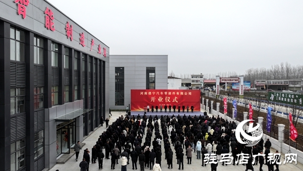 河南德宁汽车零部件有限公司开业仪式在平舆县李屯镇举行