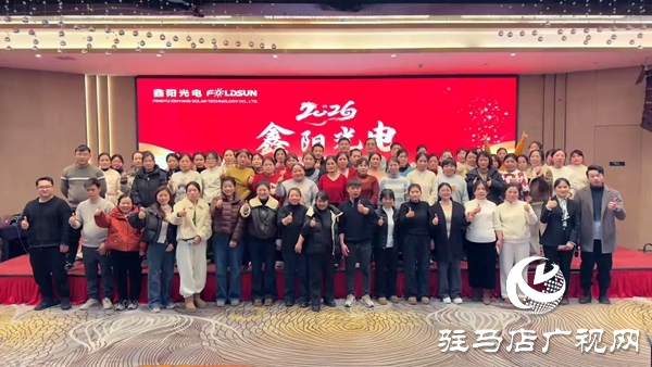 平舆鑫阳光电科技有限公司2026马年年会盛典暨优秀员工表彰大会在平舆开元大酒店举行
