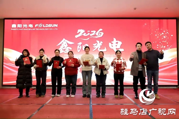 平舆鑫阳光电科技有限公司2026马年年会盛典暨优秀员工表彰大会在平舆开元大酒店举行