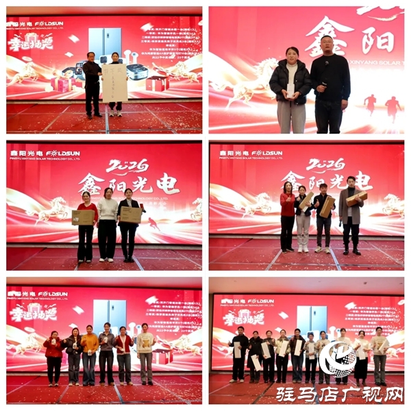 平舆鑫阳光电科技有限公司2026马年年会盛典暨优秀员工表彰大会在平舆开元大酒店举行