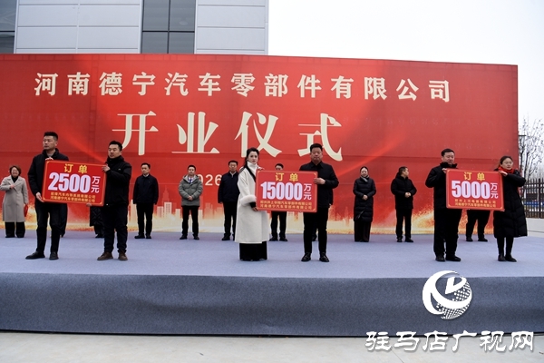 河南德宁汽车零部件有限公司开业仪式在平舆县李屯镇举行