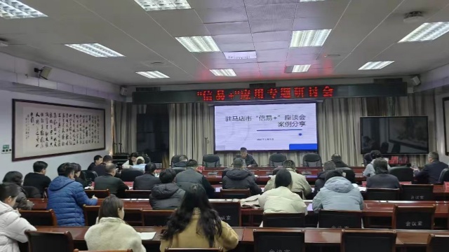 驻马店市发改委召开全市“信易+”应用专题研讨会议