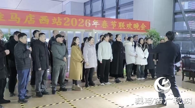 驻马店西站举办2026年新春联欢晚会