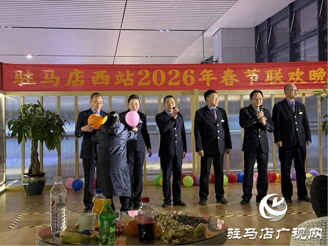 驻马店西站举办2026年新春联欢晚会