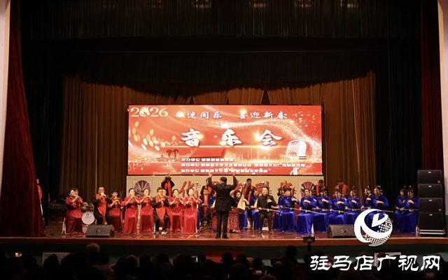 新蔡县举办2026年新年音乐会
