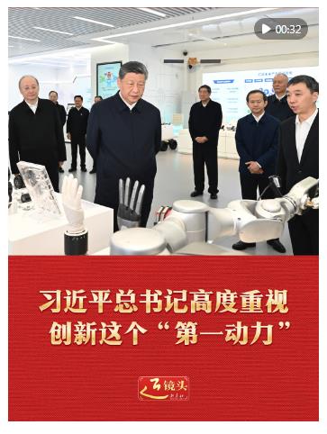 近镜头｜习近平总书记高度重视创新这个“第一动力”