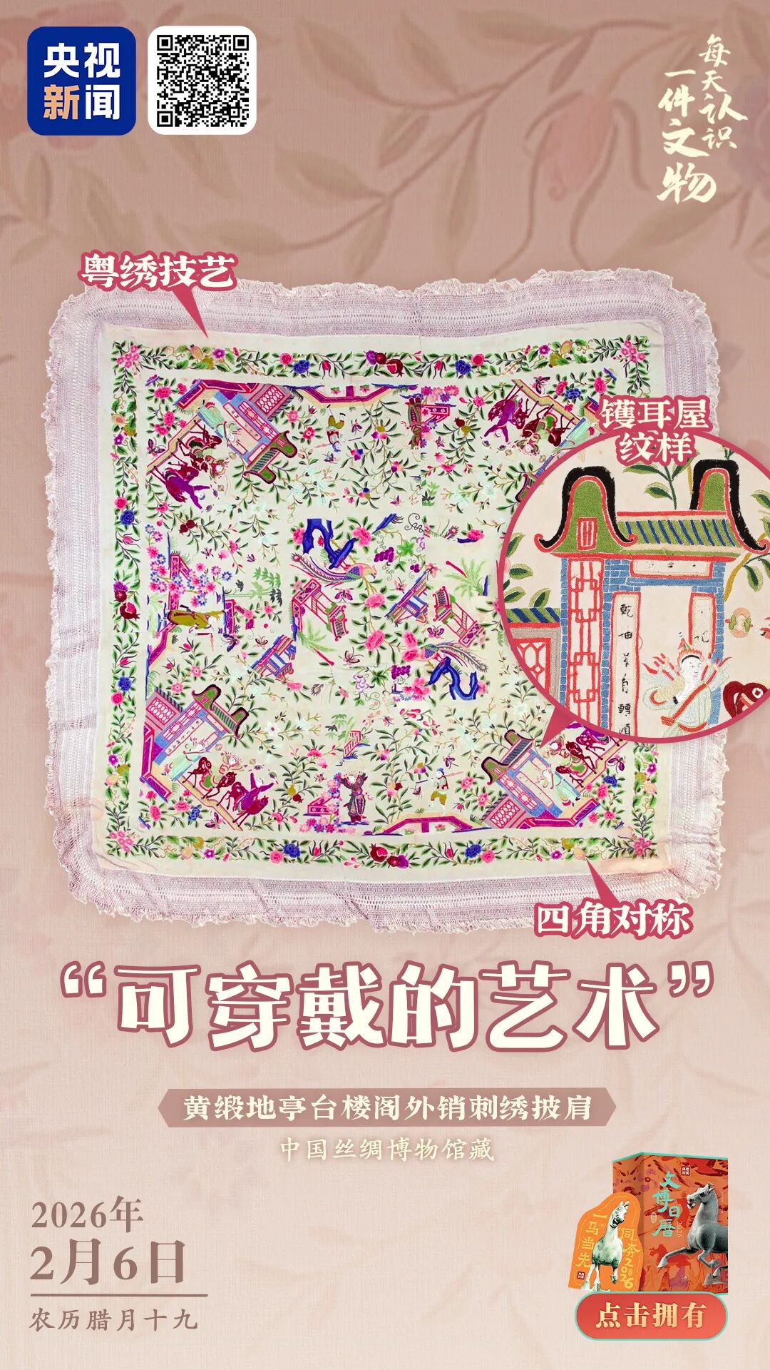 文博日历丨这件18世纪的披肩，现在看仍然那么时尚