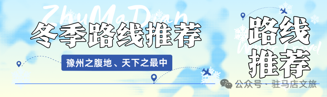 【驻马店冬季旅游路线·第七期】驻马店亲子游路线，6个宝藏地承包全家欢乐