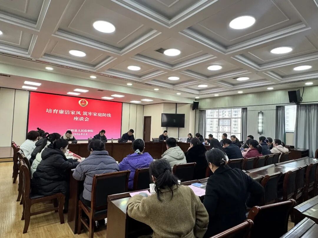 泌阳县人民检察院召开干警家属座谈会