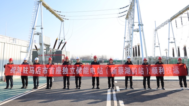 驻马店市首个独立储能电站顺利投运 电网建设迎来“开门红”