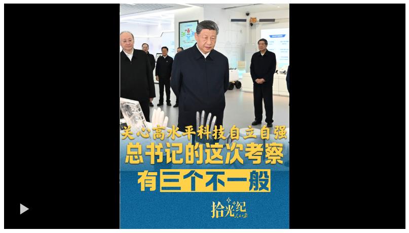 拾光纪·关心科技创新，读懂总书记这次考察的三个不一般