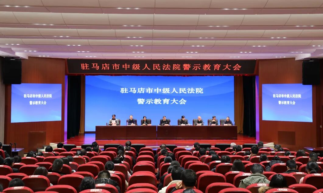 驻马店中级人民法院院召开警示教育大会                                                                                                                     驻马店市中级人民法院                                                                                                  2026年2月7日 13:09               河南                                            4人                                                                                                                                                                                                                                  在小说阅读器中沉浸阅读                                                                                                                                                                                                                                                                                                                                                                                                                                                驻马店中院召开警示教育大会                                                                                                                     驻马店市中级人民法院                                                                                                  2026年2月7日 13:09               河南                                            4人                                                                                                                                                                                                                                  在小说阅读器中沉浸阅读                                                                                                                                                                                                                                                                                                                                                                                                                                                                                                                                                                                                                                        