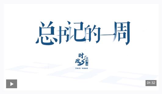 时政微周刊丨总书记的一周（2月2日—2月8日）