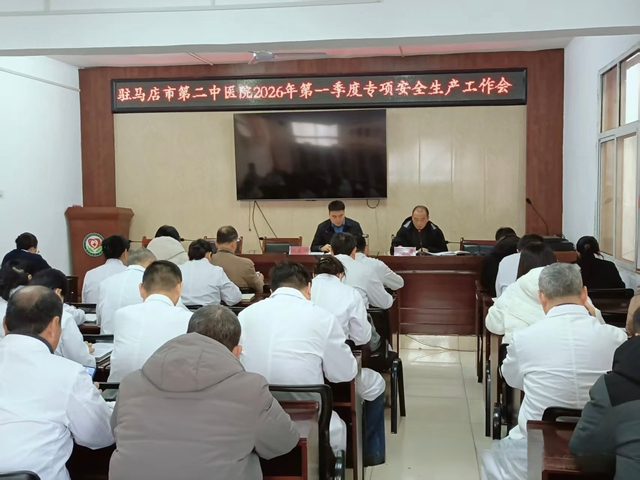 安全为基，守护安康！驻马店市第二中医院扎实推进安全生产工作