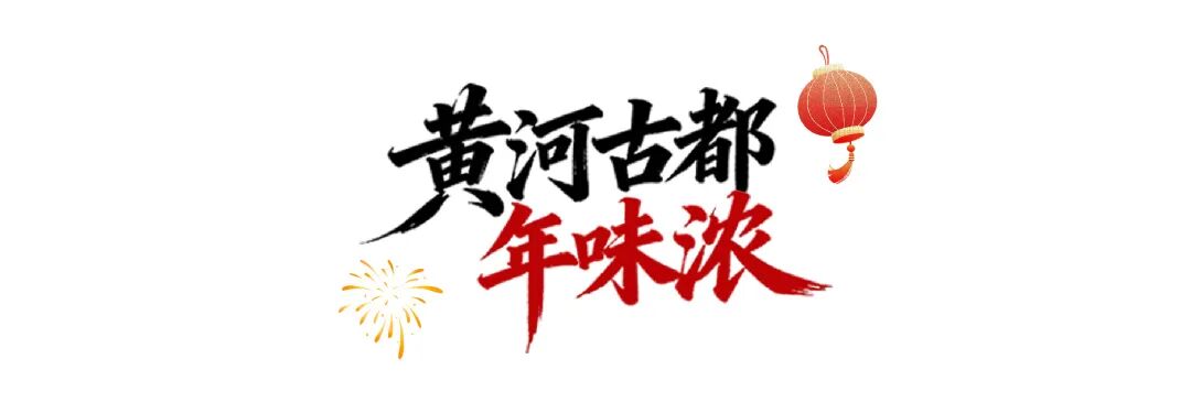 千年社火正当潮！河南喊你马上回老家→