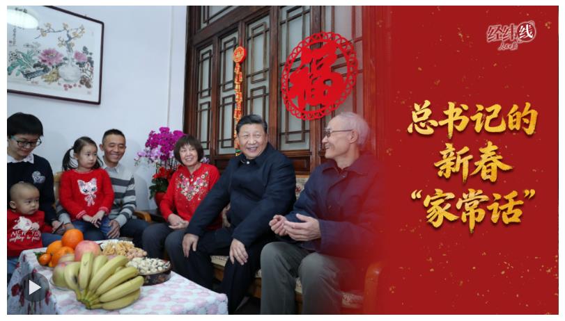经纬线·总书记的新春“家常话”